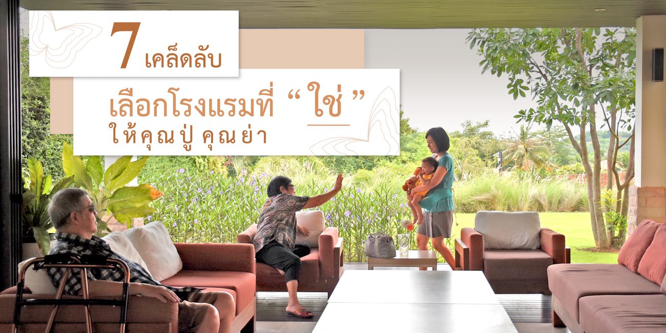 โรงแรมสำหรับคนสูงวัย