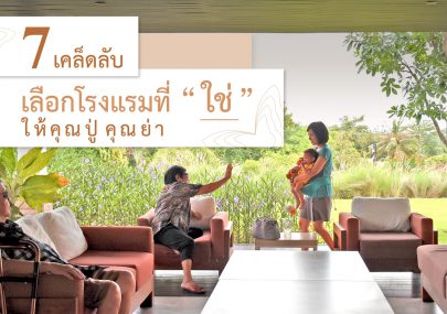 โรงแรมสำหรับคนสูงวัย